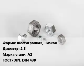 Гайка шестигранная, низкая D=2.5 Сталь: А2 DIN 439